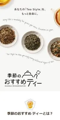 季節のおすすめティーのLPデザイン（お茶・紅茶・珈琲／ホワイト系／かわいい系）スマホ版