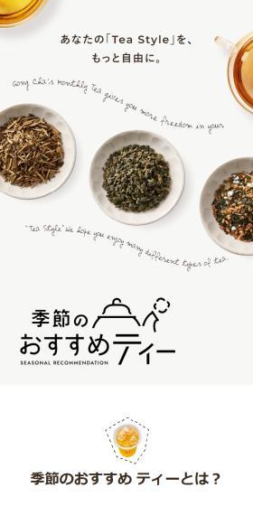 季節のおすすめティーのLPデザイン（お茶・紅茶・珈琲／ホワイト系／かわいい系）スマホ版