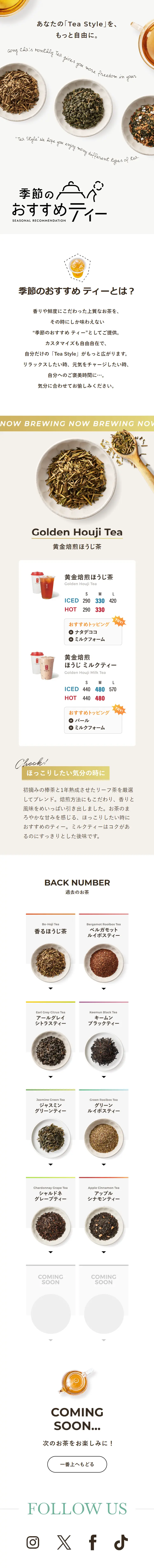季節のおすすめティーのLPデザイン（お茶・紅茶・珈琲／ホワイト系／かわいい系）スマホ版