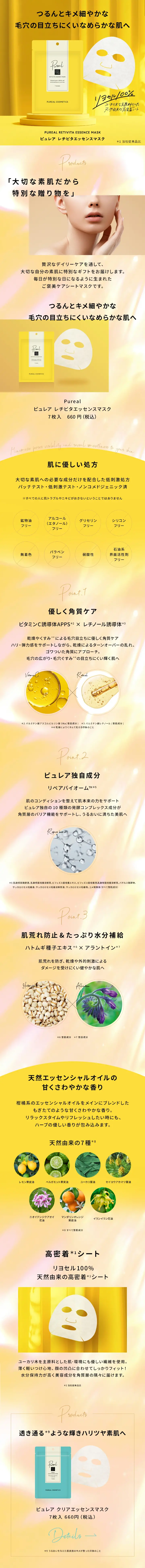 ピュレア レチビタエッセンスマスクのLPデザイン（スキンケア・ボディケア・ヘアケア／イエロー系／キレイ系）スマホ版