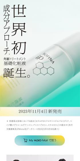 SOFINA iP 角層トリートメント 基礎化粧液のLPデザイン（スキンケア・ボディケア・ヘアケア／グリーン系／シンプル系）スマホ版