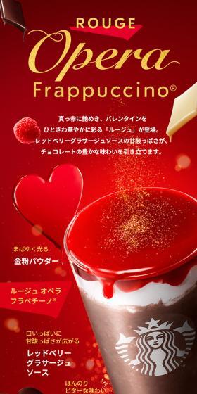 Rouge Opera Frappuccino LP design (Green Tea, Black Tea, and Coffee / Red tones / Luxury and celebrity) Mobile version