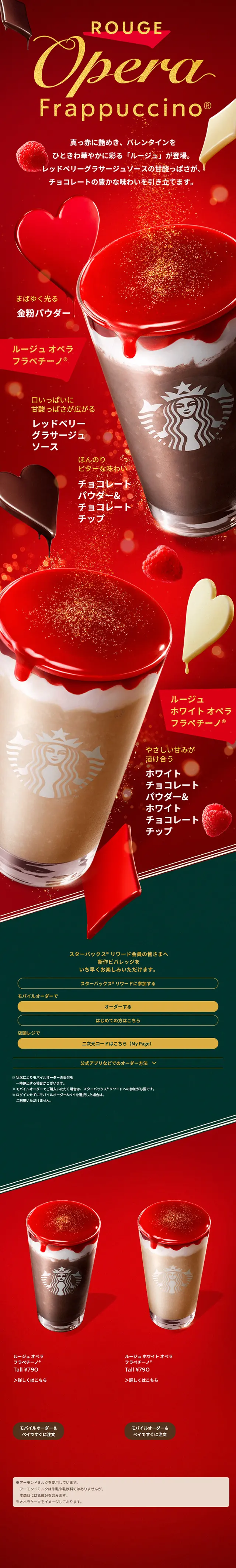 Rouge Opera Frappuccino LP design (Green Tea, Black Tea, and Coffee / Red tones / Luxury and celebrity) Mobile version