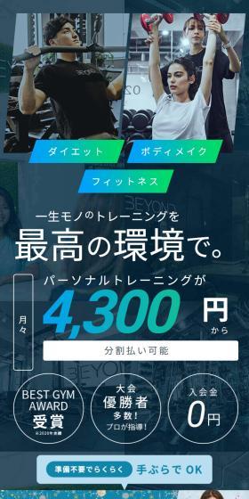 パーソナルジムBEYONDのLPデザイン（スポーツ全般・観戦／ブルー系／スタイリッシュ系）スマホ版