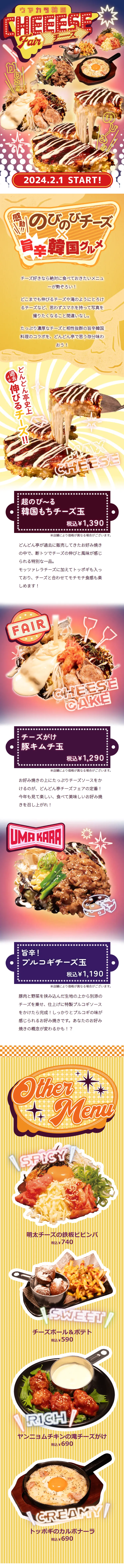 韓国チーズフェアのLPデザイン（惣菜・おかず・料理／イエロー系／かわいい系）スマホ版