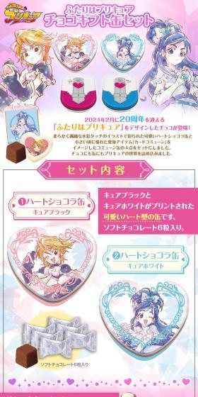ふたりはプリキュア チョコギフト缶セットのLPデザイン(洋菓子/ピンク系/かわいい系)スマホ版