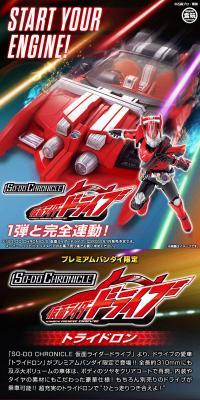 SO-DO CHRONICLE 仮面ライダードライブ トライドロン