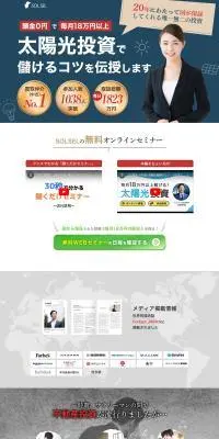 太陽光投資SOLSELのLPデザイン（不動産・投資／ブルー系／信頼・安心系）PC版