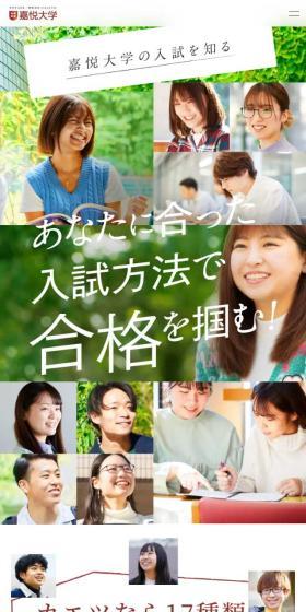 嘉悦大学のLPデザイン(学校・塾・通信講座/カラフル系/キレイ系)スマホ版
