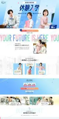 体験入学・学校見学会 特設サイトのLPデザイン（学校・塾・通信講座／カラフル系／キレイ系）PC版