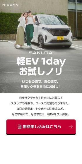 軽EV1dayお試しノリのLPデザイン（車体・車用品／レッド系／シンプル系）スマホ版