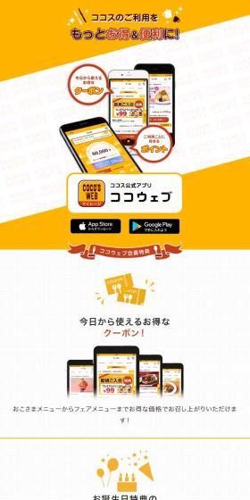ココスのご利用をもっとお得＆便利に！