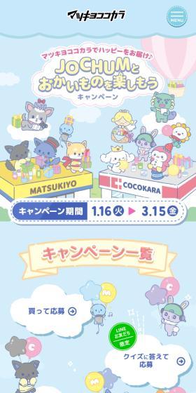 JOCHUM(ジェオチャム)とおかいものを楽しもうキャンペーンのLPデザイン(イベント・キャンペーン・ギフト/ブルー系/かわいい系)スマホ版