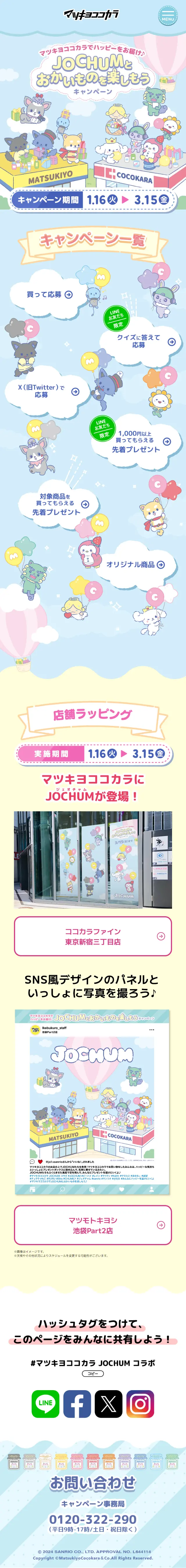 JOCHUM(ジェオチャム)とおかいものを楽しもうキャンペーンのLPデザイン（イベント・キャンペーン・ギフト／ブルー系／かわいい系）スマホ版