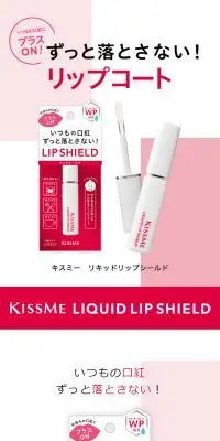 キスミー リキッドリップシールドのLPデザイン（コスメ・化粧品・コンタクトレンズ／ピンク系／シンプル系）スマホ版