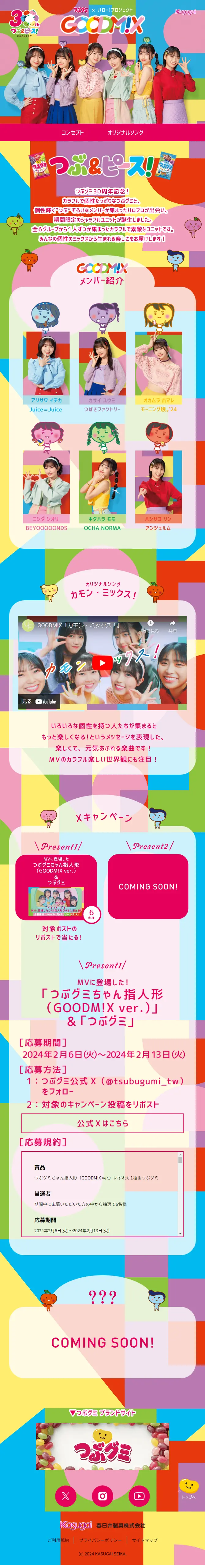 GOODM!XのLPデザイン（スナック・ガム・あめ・グミ／カラフル系／かわいい系）スマホ版