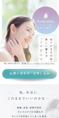 ノマドママのLPデザイン（企業・会社・お店／ホワイト系／かわいい系）スマホ版