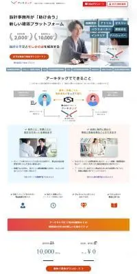 アーキタッグのLPデザイン（診断・マッチング・まとめ／ホワイト系／シンプル系）PC版