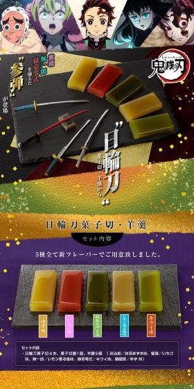 鬼滅の刃 日輪刀菓子切・羊羹 ~其の参~のLPデザイン(和菓子/グリーン系/和風系)スマホ版