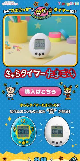 きゃらタイマー たまごっち 白のLPデザイン(玩具・ホビー・フィギュア/ブルー系/にぎやか系)スマホ版
