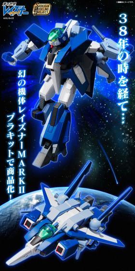 38年時を経て…幻の機体レイズナーMARKIIプラキットで商品化！