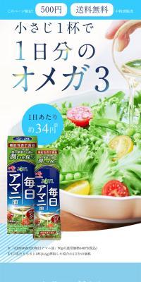 毎日アマニ油