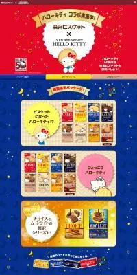 森永ビスケット×ハローキティ50周年のLPデザイン（スナック・ガム・あめ・グミ／カラフル系／かわいい系）PC版