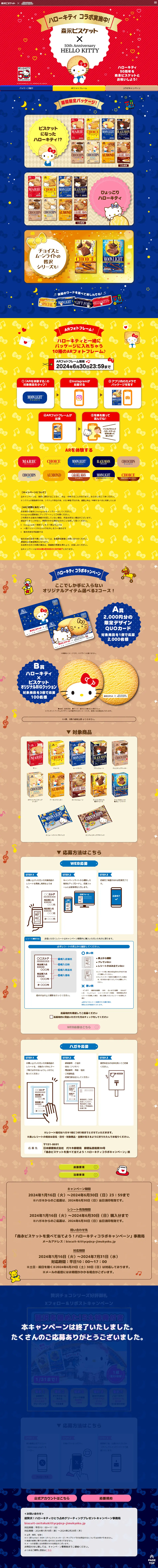 森永ビスケット×ハローキティ50周年のLPデザイン（スナック・ガム・あめ・グミ／カラフル系／かわいい系）PC版