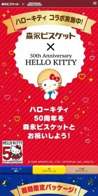 森永ビスケット×ハローキティ50周年のLPデザイン（スナック・ガム・あめ・グミ／カラフル系／かわいい系）スマホ版