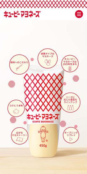 キユーピー マヨネーズのLPデザイン（調味料・甘味料・ダシ・スープ／ホワイト系／シンプル系）スマホ版