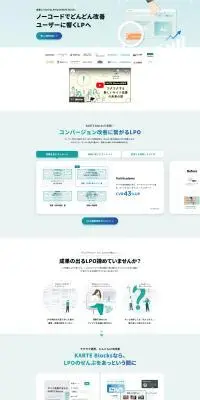 KARTE BlocksのLPデザイン（デザイン・アプリ・システム／グリーン系／シンプル系）PC版