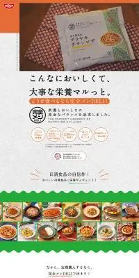 完全メシDELIのLPデザイン（レトルト・インスタント／オレンジ系／健康・癒し系）PC版