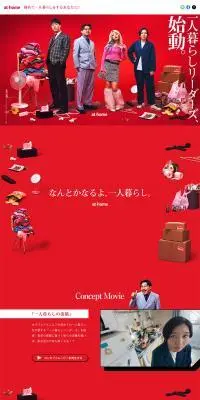 なんとかなるよ、一人暮らし。のLPデザイン（イベント・キャンペーン・体験／レッド系／スタイリッシュ系）PC版