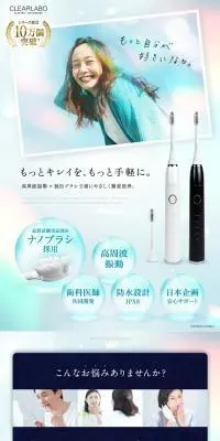 CLEARLABO 電動歯ブラシのLPデザイン（美容・健康機器／ホワイト系／清潔系）PC版