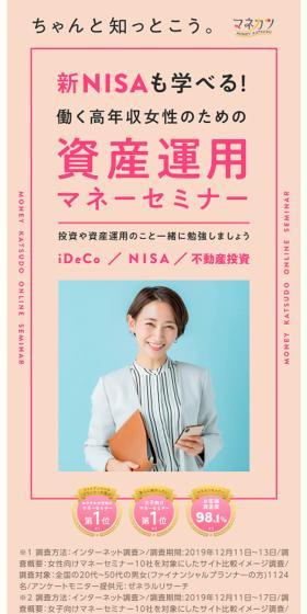 新NISAも学べる！働く高年収女性のための資産運用セミナー