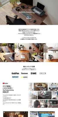 カスタムメイド昇降デスクのLPデザイン（インテリア・小物・雑貨／ホワイト系／かっこいい系）PC版