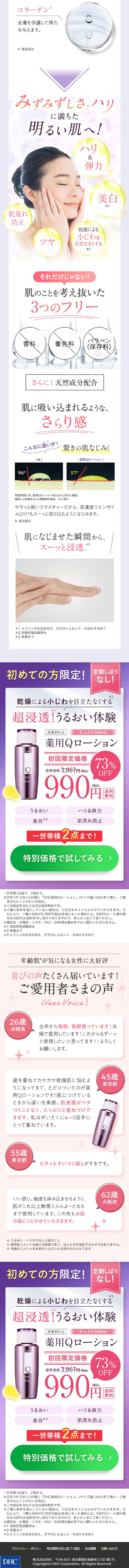 DHC薬用QローションのLPデザイン（スキンケア・ボディケア・ヘアケア／パープル系／キレイ系）スマホ版