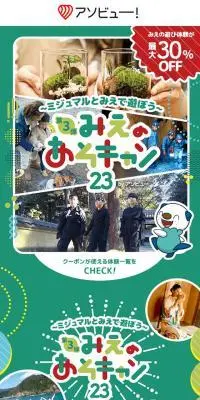 〜ミジュマルとみえで遊ぼう〜第3弾みえのあそキャン23のLPデザイン（イベント・キャンペーン・体験／カラフル系／マンガ・イラスト系）スマホ版