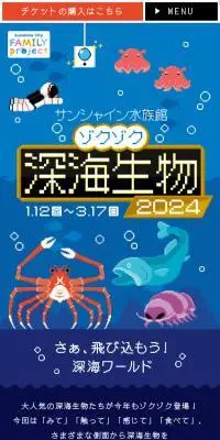 サンシャイン水族館 ゾクゾク深海生物2024のLPデザイン（イベント・キャンペーン・体験／ブラック系／かわいい系）スマホ版
