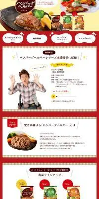 ハンバーグヘルパーシリーズのLPデザイン（惣菜・おかず・料理／イエロー系／にぎやか系）PC版