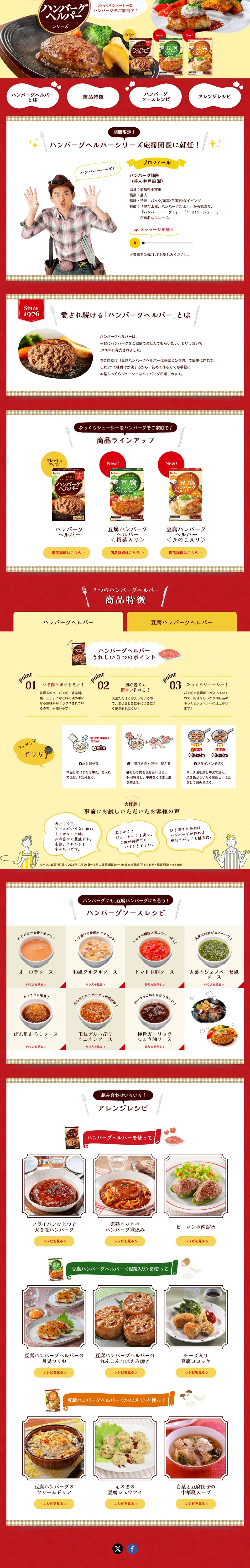 ハンバーグヘルパーシリーズのLPデザイン（惣菜・おかず・料理／イエロー系／にぎやか系）PC版