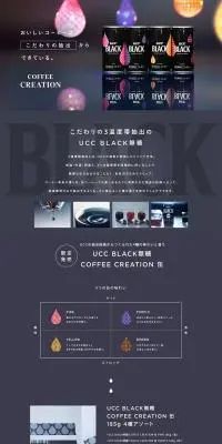 UCC COFFEE CREATION 抽出篇「UCC BLACK無糖」 特設サイトのLPデザイン（お茶・紅茶・珈琲／ブラック系／スタイリッシュ系）PC版