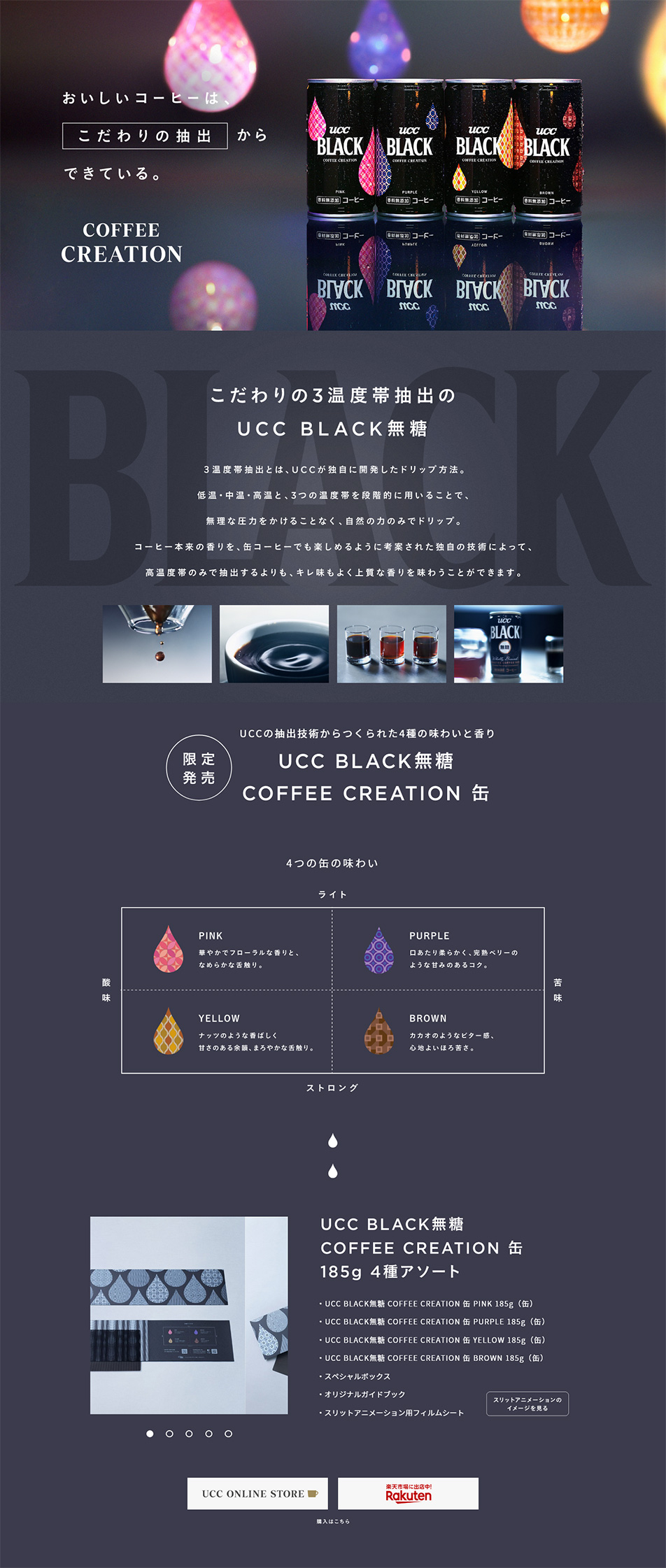 UCC COFFEE CREATION 抽出篇「UCC BLACK無糖」 特設サイト_pc_1