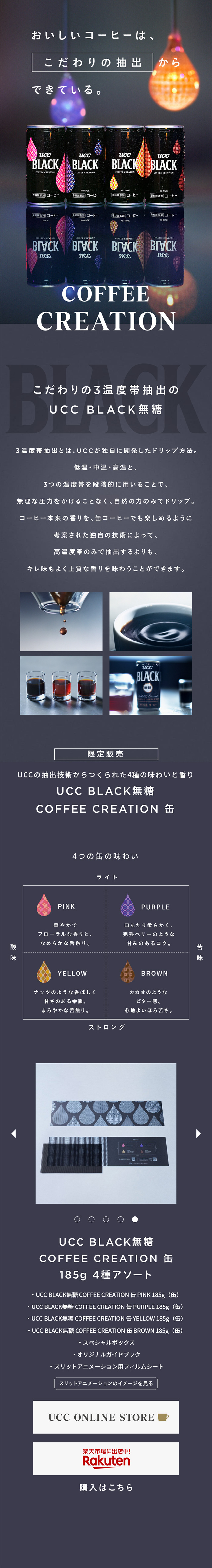 UCC COFFEE CREATION 抽出篇「UCC BLACK無糖」 特設サイト_sp_1