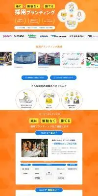 採用ブランディングのLPデザイン（広告運用／オレンジ系／シンプル系）PC版