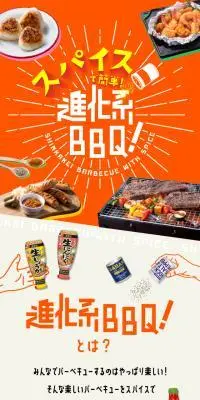 スパイスで簡単！進化系BBQ！のLPデザイン（惣菜・おかず・料理／ベージュ系／にぎやか系）スマホ版