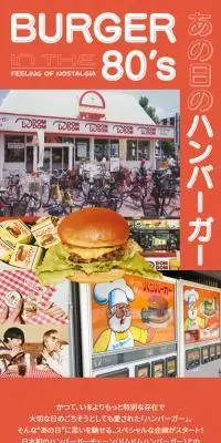 BURGER IN THE 80\'s あの日のハンバーガーのLPデザイン（企業・会社・お店／オレンジ系／かわいい系）スマホ版