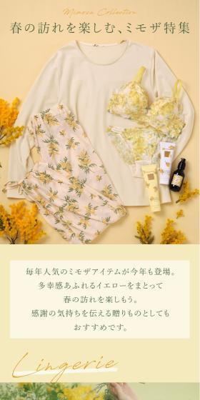 ミモザコレクションのLPデザイン（下着・ナイトウェア／イエロー系／かわいい系）スマホ版