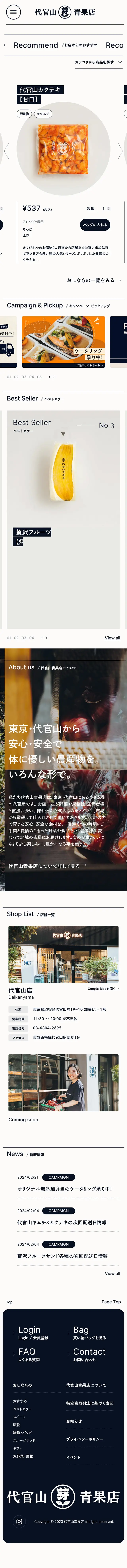 代官山青果店のLPデザイン（企業・会社・お店／ホワイト系／シンプル系）スマホ版