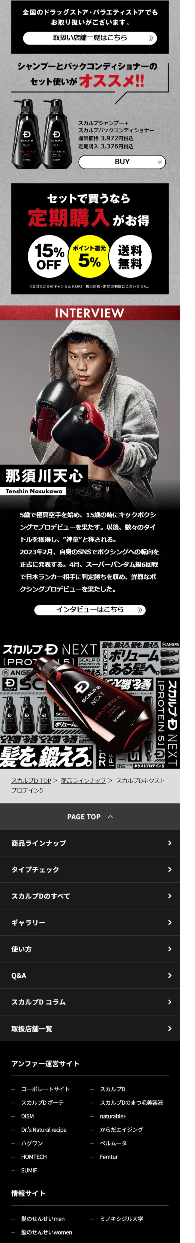 スカルプDネクスト プロテイン5のLPデザイン（スキンケア・ボディケア・ヘアケア／ブラック系／かっこいい系）スマホ版
